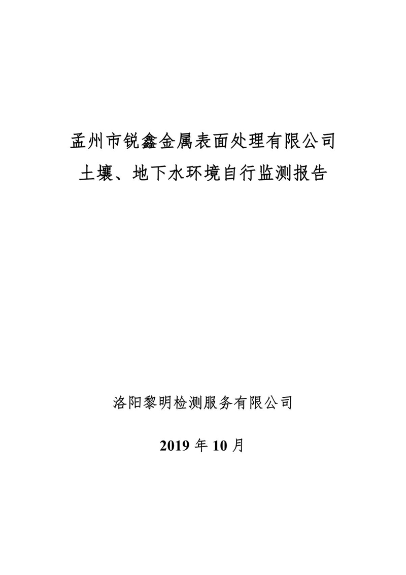 孟州市銳鑫金屬表面處理有限公司自行監(jiān)測(cè)報(bào)告_1.JPG