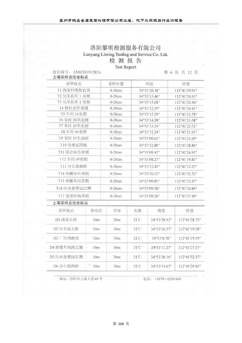 孟州市銳鑫金屬表面處理有限公司自行監(jiān)測(cè)報(bào)告_108.JPG