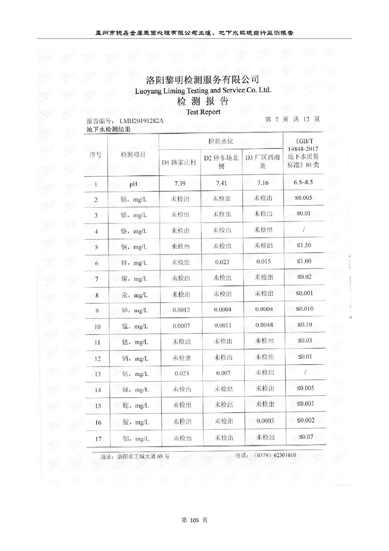 孟州市銳鑫金屬表面處理有限公司自行監(jiān)測(cè)報(bào)告_109.JPG